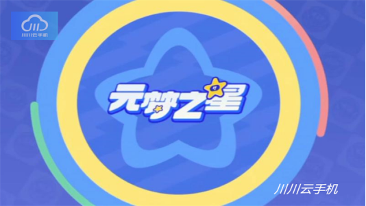 元梦之星