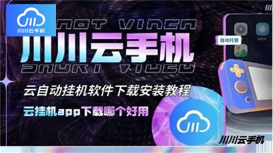 云手机免费版
